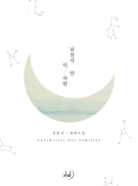 낯설지만 익숙한